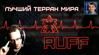 ИГРАЙ КАК RUFF: Гениальные стратегии лучшего террана StarCraft II