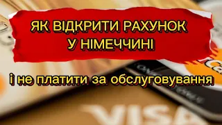 Який БАНК обрати в НІМЕЧЧИНІ? Як змінити БАНК | #німеччина #банк #visa #українцізакордоном #біженці