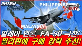 말레이시아 언론, 갑자기 FA-50 극찬! 필리핀도 사라고 해주네?!