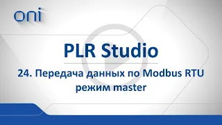 24 PLR Studio Протокол Мodbus RTU Master