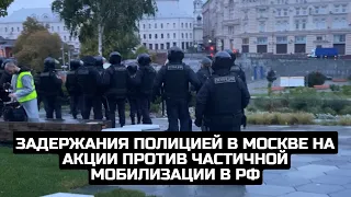 Задержания полицией в Москве на акции против частичной мобилизации в РФ