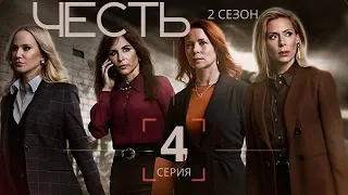 ЧЕСТЬ ► 4 серия (2 сезон) / Драма, криминал / Швеция, 2019