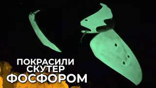 Скутер що світиться у темряві! Покраска скутера люмінесцентною фарбою! #пнм