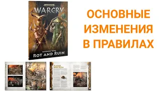 Warcry 2 редакция основные изменения