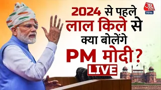 PM Modi On Independence Day: लालकिले से मोदी ने देश को बदला है? | PM Modi Speech | Red Fort