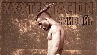 ЖИВ ЛИ XXXTENTACION НА САМОМ ДЕЛЕ?