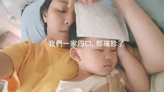 我們全家確診了 - 得了新冠，燒到40度的嬰兒。。。