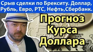 Брексит - срыв сделки.  Прогноз курса доллара рубля евро РТС Сбербанк Нефть на неделю и ноябрь 2019