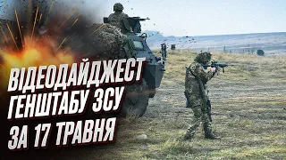 💥 Відеодайджест Генштабу ЗСУ за 17 травня