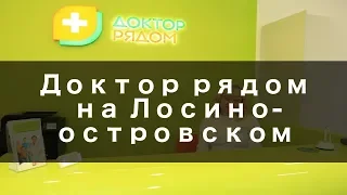 Доктор рядом в Лосиноостровском - Обзор Клиники