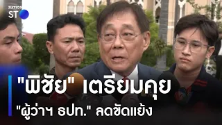 "พิชัย" เตรียมคุย "ผู้ว่าฯ ธปท." ลดขัดแย้ง | ข่าวเที่ยงเนชั่น | NationTV22