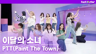 [팩트MV] 이달의 소녀 - PTT(Paint The Town)