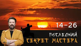 ПОСЛЕДНИЙ СЕКРЕТ МАСТЕРА. ВСЕ СЕРИИ ПОДРЯД 14-26 (ЧАСТЬ 2)