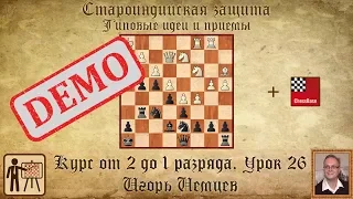 Староиндийская защита. Идеи и приемы. Демо. Курс «От 2 до 1 разряда» урок 26. Игорь Немцев. Шахматы