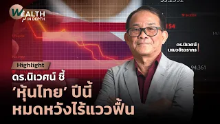 ดร.นิเวศน์ เหมวชิรวรากร ชี้ หุ้นไทย ปีนี้หมดหวังไร้แววฟื้น | THE STANDARD WEALTH