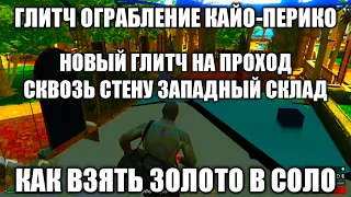 ГТА 5 ОНЛАЙН НОВЫЙ БАГ ЗАПАДНЫЙ СКЛАД В СОЛО / ГЛИТЧ НА ЗОЛОТО В СОЛО / ОГРАБЛЕНИЕ КАЙО ПЕРИКО