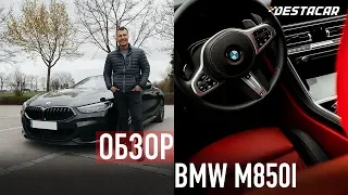 Обзор BMW M850i