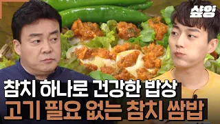 [#집밥백선생3] 고기가 필요 없는 맛! 쟁여두고 먹는! 밥도둑 참치쌈장😋 밥 두 공기 싹싹 비우게 되는 백종원 참치 쌈장 레시피