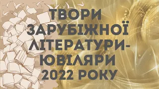 Твори  зарубіжної літератури-ювіляри 2022 року