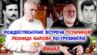 Рождественские встречи «Стариков» Леонида Быкова по-грузински!!! (Финал)