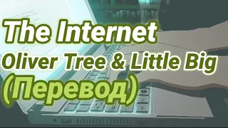 Oliver Tree & Little Big - The Internet |Перевод|на русский/Eng sub//Rus sub/