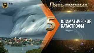 ПЯТЬ ПЕРВЫХ | Климатические катастрофы