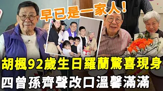 胡楓慶92歲壽!「老伴兒」羅蘭驚喜現身！ 四位曾孫齊聲改口，家人同框溫馨滿滿！#HK資訊