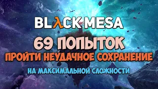 69 ПОПЫТОК ПРОЙТИ НЕУДАЧНЫЕ СОХРАНЕНИЯ В ЧЁРНОЙ МЕЗЕ