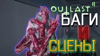 ЧТО УПОТРЕБЛЯЕТ ЛЮТЕРМИЛХ? | Outlast 2: Баги и сцены от 3-его лица!