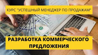 Урок 23. Разработка коммерческого предложения. Курс по продажам.