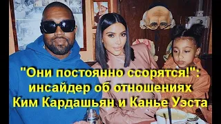 "Они постоянно ссорятся!": инсайдер об отношениях Ким Кардашьян и Канье Уэста, а также о возможном..