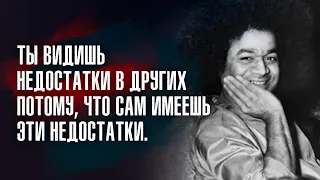 Сатья Саи Баба - Счастье не имеет ценностей при отсутствии трудностей.