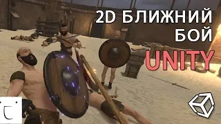 Ближний бой в Unity - легко