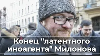 Конец "латентного иноагента" Милонова