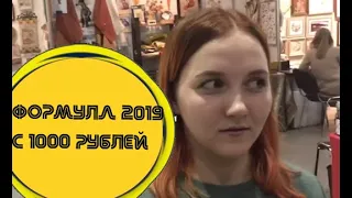 Формула рукоделия 2019. Осень.