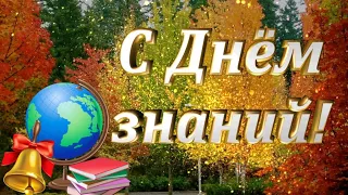 Красивое поздравление с 1 СЕНТЯБРЯ! С Днём знаний! 1 сентября - День знаний.