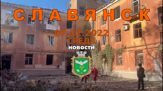 Славянск 7 сентября 2022 Черевковка/Химик