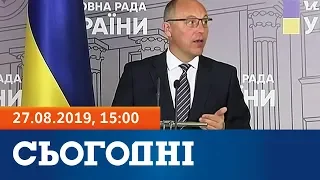 Сьогодні – повний випуск за 27 серпня 2019, 15:00