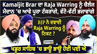 Kamaljit Brar ਦਾ Raja Warring ਨੂੰ ਚੈਲੰਜ, ਮੈਦਾਨ 'ਚ ਆਵੇ ਪੂਰਾ ਟੱਕਰਾਂਗੇ, ਖਡੂਰ ਸਾਹਿਬ 'ਚ ਭਾਊ-ਭਾਊ ਹੋਈ ਪਈ ਐ