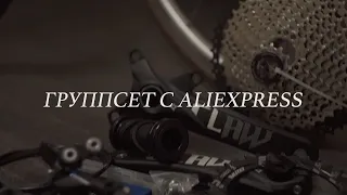 Группсет shimano deore с aliexpress