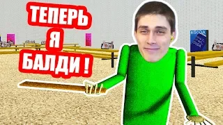 ДЕКАРТ ТЕПЕРЬ БАЛДИ ! - Baldi's Basics Mod: Play for Angry Teacher - Балди Мод