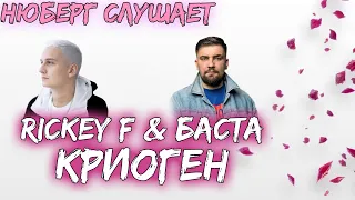 КРУТЫЕ АРТИСТЫ! Нюберг слушает Rickey F & Баста - Криоген