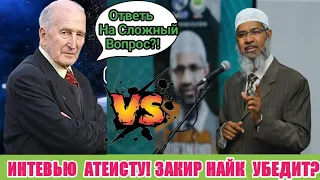 Закир Найк-Самый Сложный И Легкий Вопрос Атеист Журналиста!