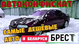 САМЫЕ дешёвые АВТО в РБ, есть АУДИ А4, СИТРОЕН С5, и КОЕ-ЧТО ЕЩЁ, НОВЫЙ обзор Брестской СТОЯНКИ.