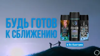 Axe — «Будь готов к сближению» в 8х быстрее