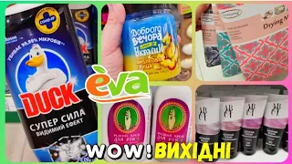 Єва 🛍 WoW ВИХІДНІ 💥🔥 ЗНИЖКИ АКЦІЇ -50% #магазинєва #акціїєва #косметикаєва #косметика #розпродаж