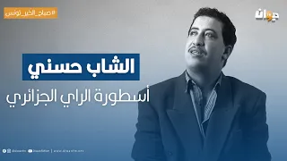 الشاب حسني .. أسطورة الراي الجزائري