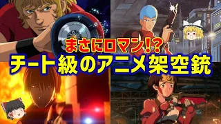 【ゆっくり解説】最高にカッコよくて超性能?!続アニメオリジナル武器集