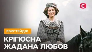 За кадром сериала Крепостная: чему актеры научились у своих героев? | Кріпосна. Жадана любов 3 сезон