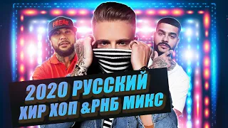 Russian Hip Hop & RnB Mix by Dj Priceless | 2020 | Русский реп | Русский Рнб | Русский хип хоп